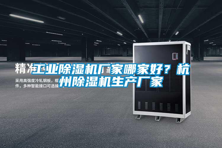 工業(yè)除濕機(jī)廠家哪家好？杭州除濕機(jī)生產(chǎn)廠家