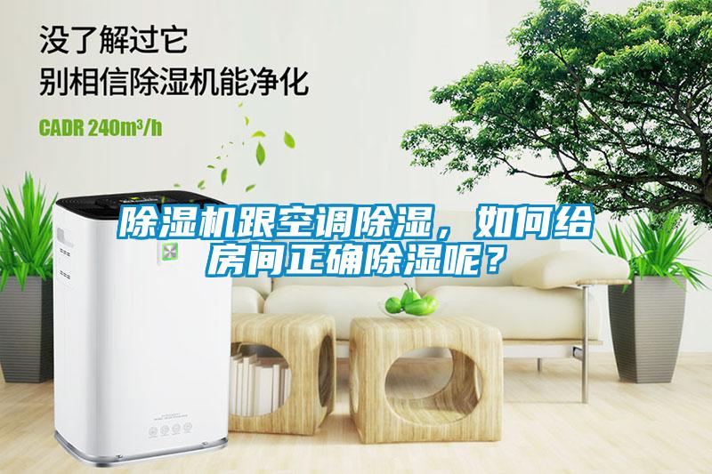 除濕機跟空調(diào)除濕，如何給房間正確除濕呢？
