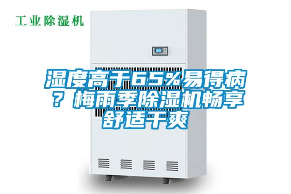 濕度高于65%易得?。棵酚昙境凉駲C(jī)暢享舒適干爽