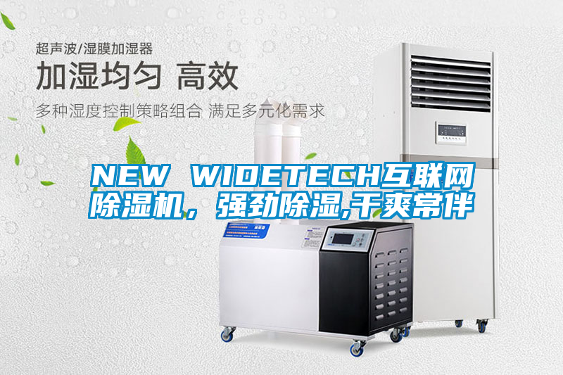 NEW WIDETECH互聯(lián)網(wǎng)除濕機(jī)，強(qiáng)勁除濕,干爽常伴