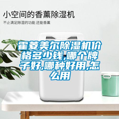 霍菱美爾除濕機(jī)價(jià)格多少錢,哪個牌子好,哪種好用,怎么用