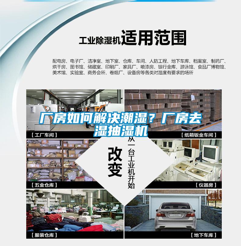 廠房如何解決潮濕？廠房去濕抽濕機(jī)