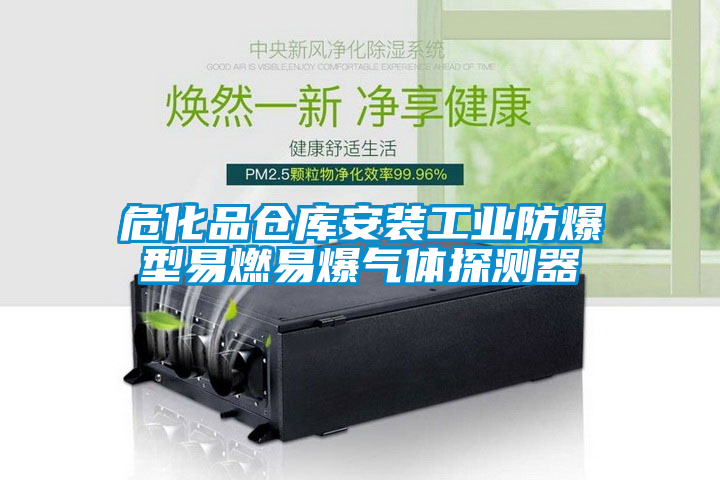 ?；穫}庫安裝工業(yè)防爆型易燃易爆氣體探測器
