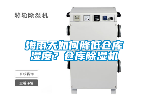 梅雨天如何降低倉庫濕度？倉庫除濕機