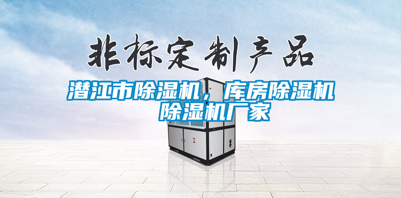 潛江市除濕機，庫房除濕機  除濕機廠家