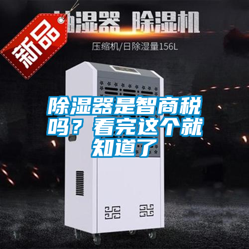 除濕器是智商稅嗎？看完這個(gè)就知道了