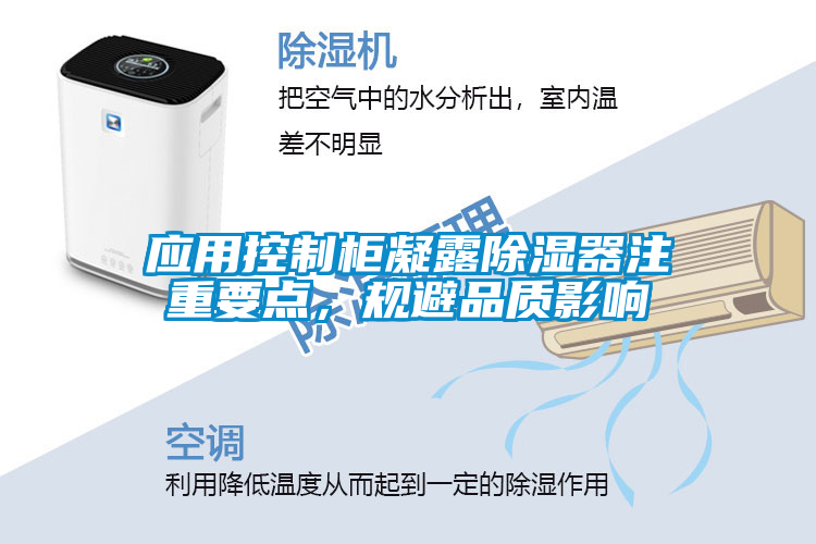 應用控制柜凝露除濕器注重要點，規(guī)避品質影響