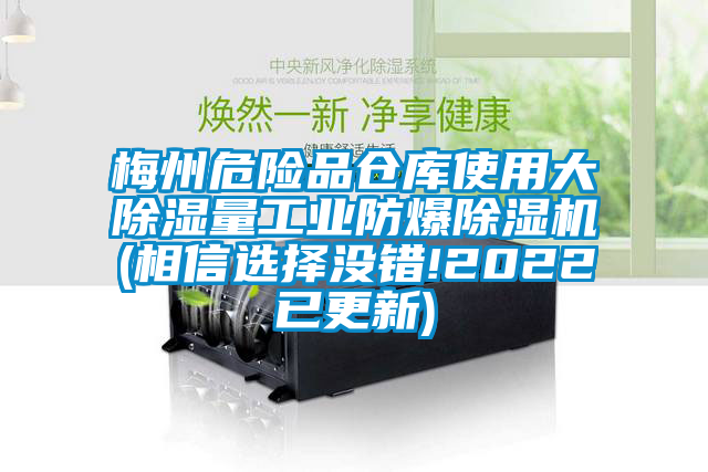 梅州危險(xiǎn)品倉(cāng)庫(kù)使用大除濕量工業(yè)防爆除濕機(jī)(相信選擇沒(méi)錯(cuò)!2022已更新)