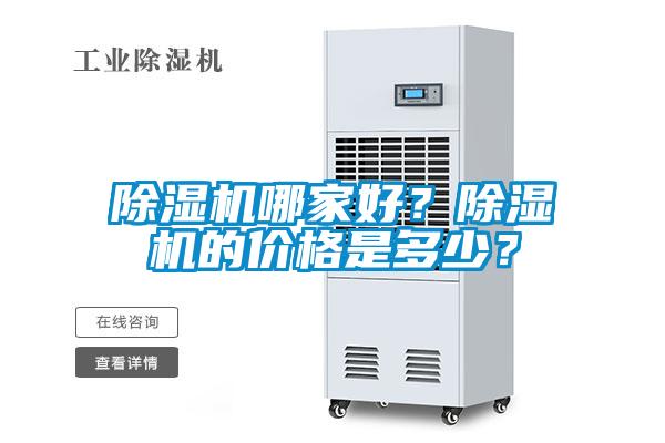 除濕機(jī)哪家好？除濕機(jī)的價(jià)格是多少？