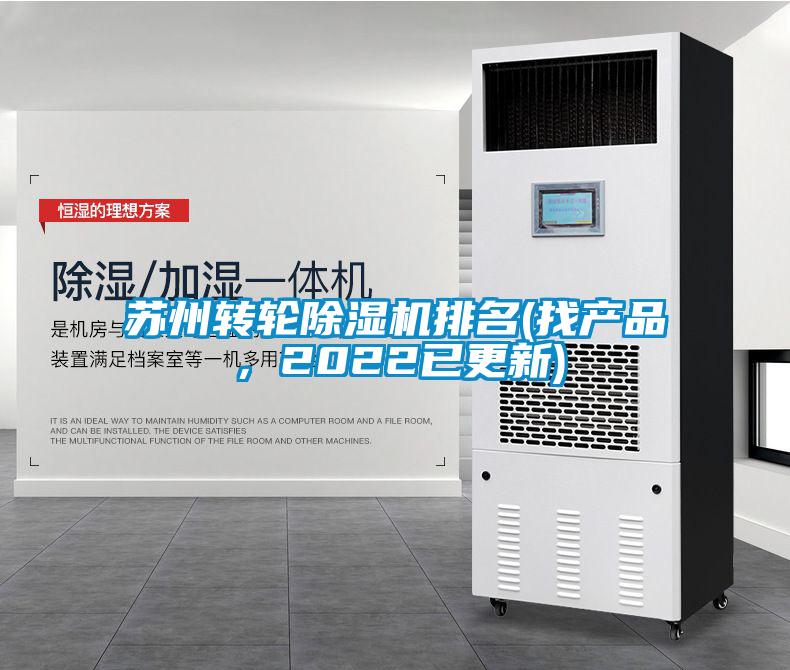 蘇州轉(zhuǎn)輪除濕機(jī)排名(找產(chǎn)品，2022已更新)