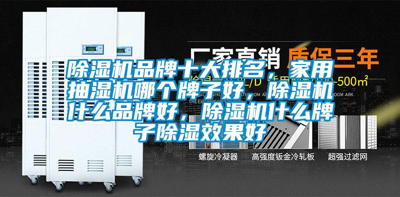 除濕機(jī)品牌十大排名，家用抽濕機(jī)哪個牌子好，除濕機(jī)什么品牌好，除濕機(jī)什么牌子除濕效果好
