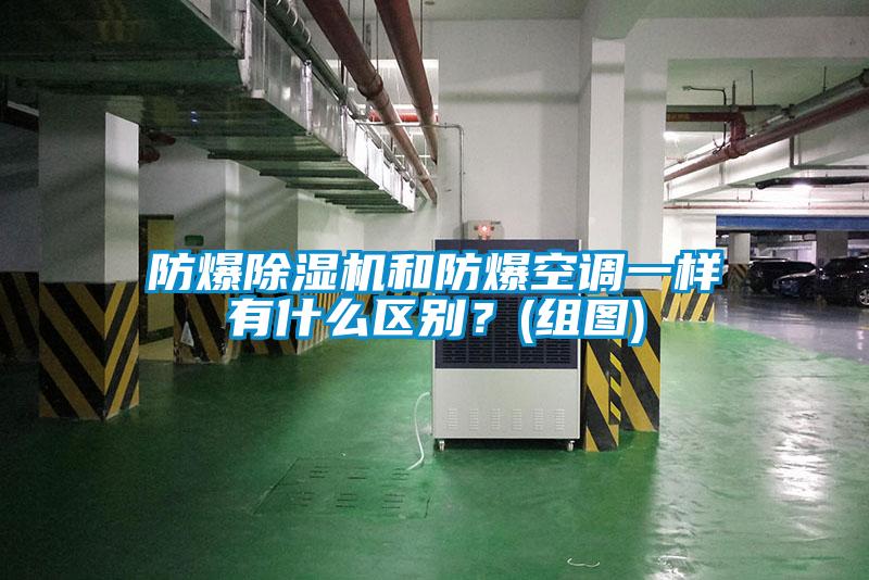 防爆除濕機(jī)和防爆空調(diào)一樣有什么區(qū)別？(組圖)