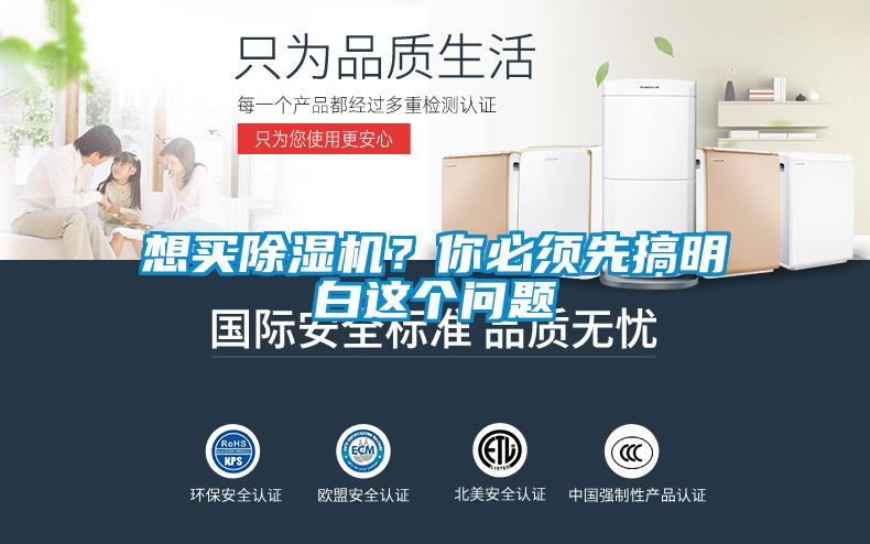 想買除濕機？你必須先搞明白這個問題