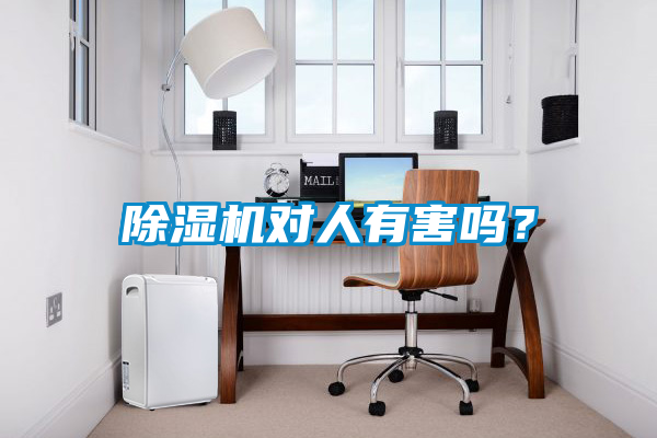 除濕機(jī)對人有害嗎？