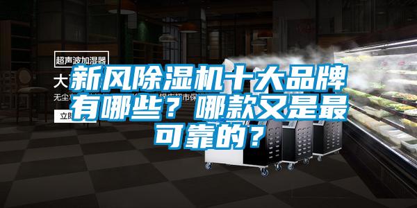 新風除濕機十大品牌有哪些？哪款又是最可靠的？