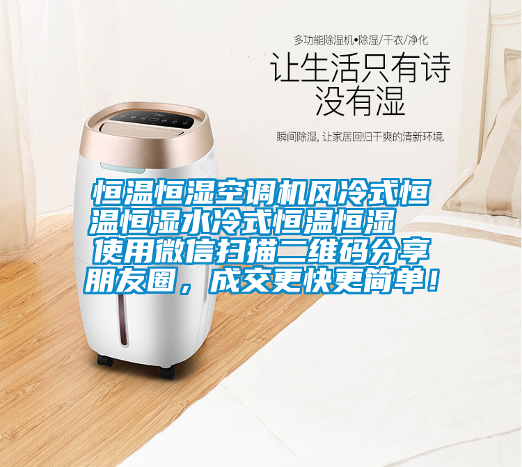 恒溫恒濕空調(diào)機(jī)風(fēng)冷式恒溫恒濕水冷式恒溫恒濕  使用微信掃描二維碼分享朋友圈，成交更快更簡單！