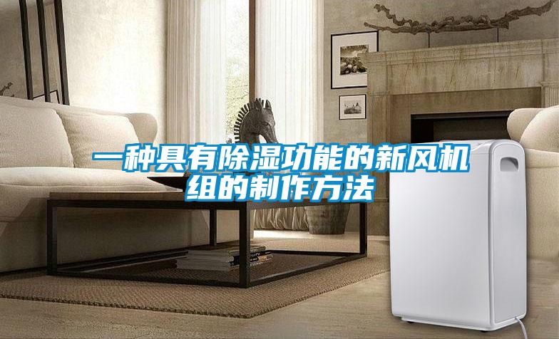 一種具有除濕功能的新風(fēng)機組的制作方法