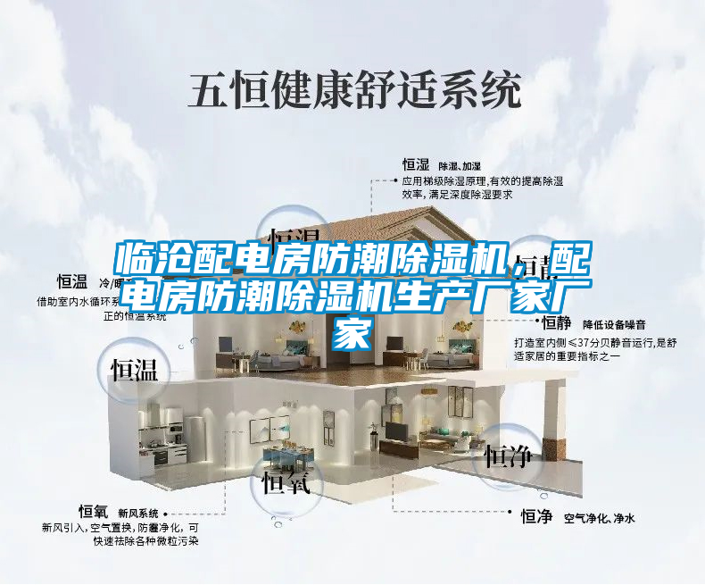 臨滄配電房防潮除濕機，配電房防潮除濕機生產(chǎn)廠家廠家