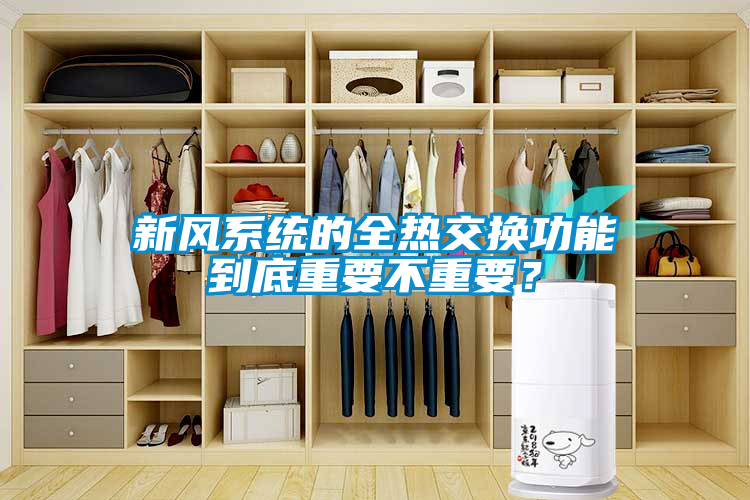新風(fēng)系統(tǒng)的全熱交換功能到底重要不重要？