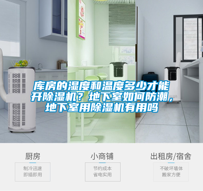 庫房的濕度和溫度多少才能開除濕機？地下室如何防潮，地下室用除濕機有用嗎