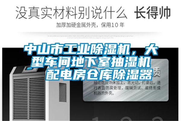 中山市工業(yè)除濕機，大型車間地下室抽濕機  配電房倉庫除濕器