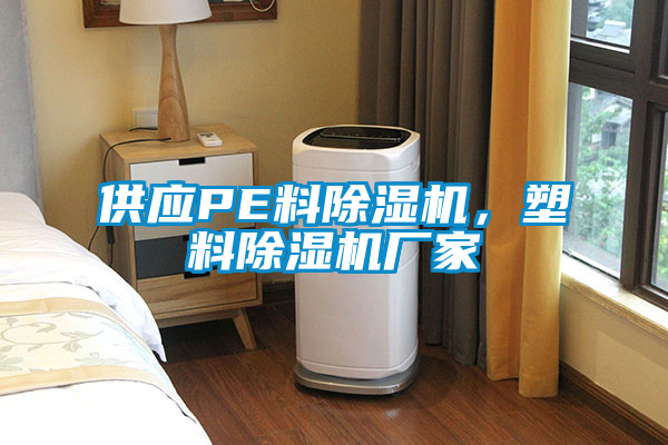 供應(yīng)PE料除濕機(jī)，塑料除濕機(jī)廠家