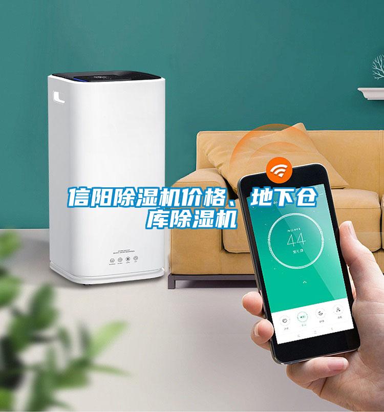 信陽除濕機(jī)價格、地下倉庫除濕機(jī)