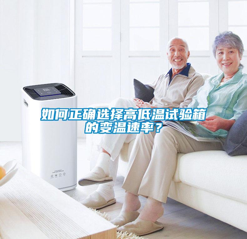 如何正確選擇高低溫試驗箱的變溫速率？