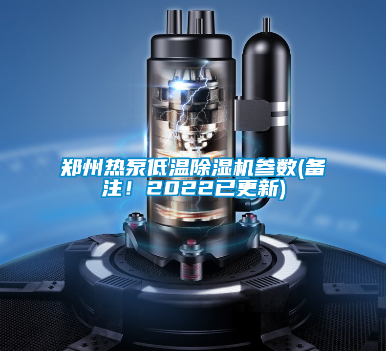 鄭州熱泵低溫除濕機(jī)參數(shù)(備注！2022已更新)