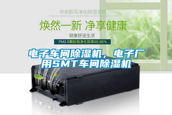 電子車(chē)間除濕機(jī)，電子廠用SMT車(chē)間除濕機(jī)
