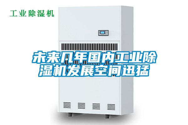 未來幾年國內(nèi)工業(yè)除濕機發(fā)展空間迅猛