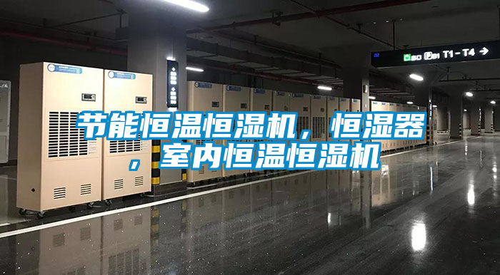 節(jié)能恒溫恒濕機(jī)，恒濕器，室內(nèi)恒溫恒濕機(jī)