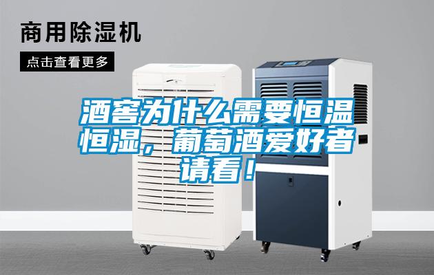 酒窖為什么需要恒溫恒濕，葡萄酒愛(ài)好者請(qǐng)看！