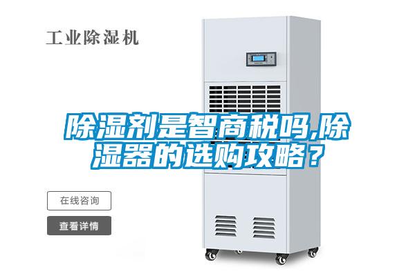 除濕劑是智商稅嗎,除濕器的選購攻略？