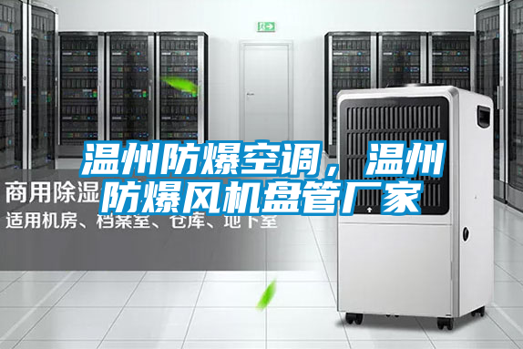 溫州防爆空調(diào)，溫州防爆風(fēng)機(jī)盤管廠家