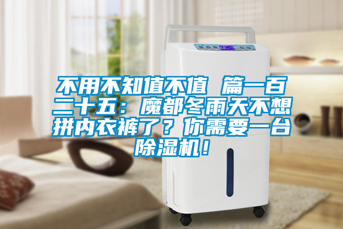 不用不知值不值 篇一百二十五：魔都冬雨天不想拼內(nèi)衣褲了？你需要一臺除濕機！
