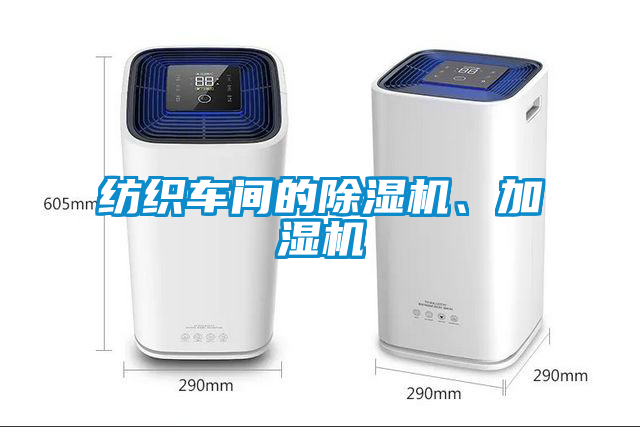 紡織車間的除濕機(jī)、加濕機(jī)