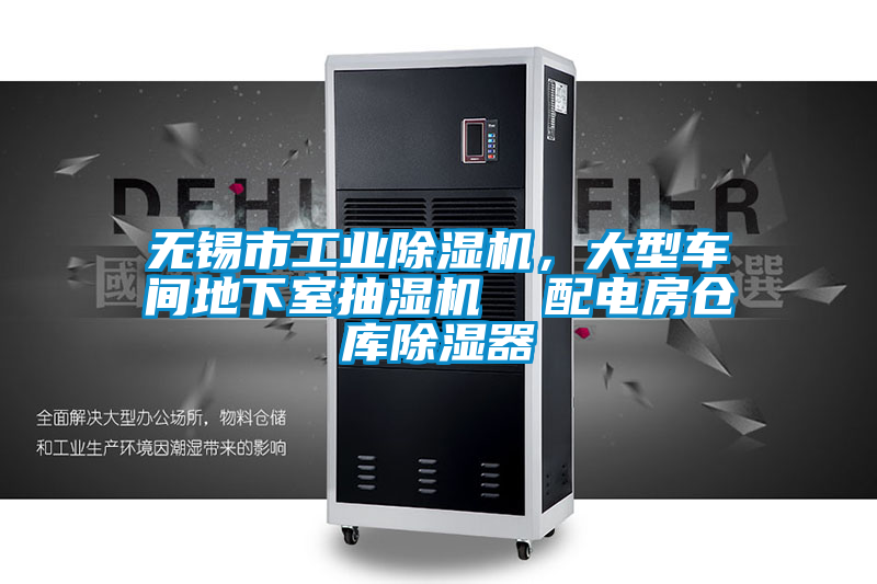 無(wú)錫市工業(yè)除濕機(jī)，大型車(chē)間地下室抽濕機(jī)  配電房倉(cāng)庫(kù)除濕器