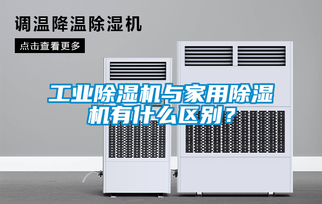 工業(yè)除濕機與家用除濕機有什么區(qū)別？