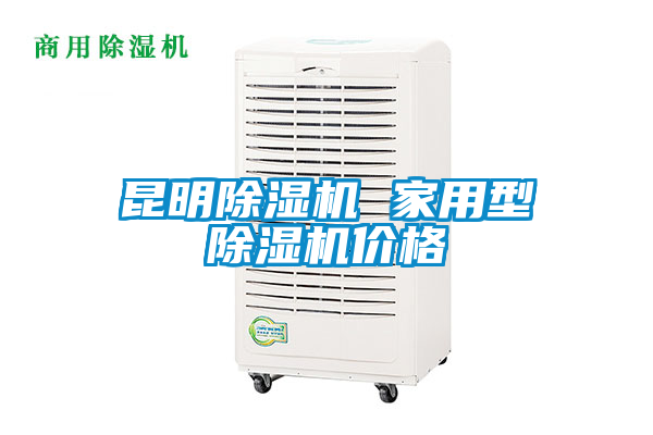 昆明除濕機(jī) 家用型除濕機(jī)價格