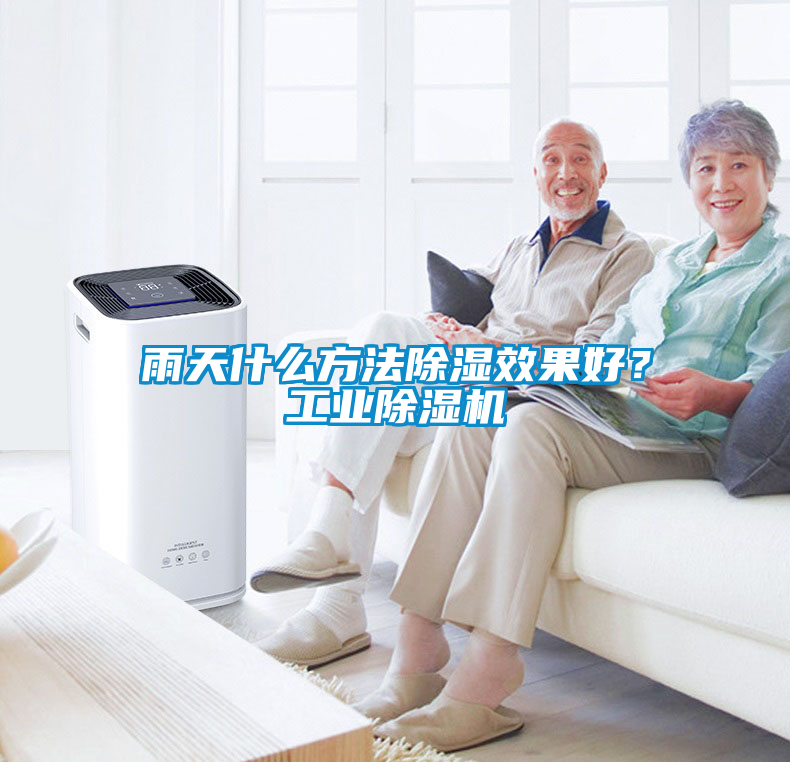 雨天什么方法除濕效果好？工業(yè)除濕機(jī)
