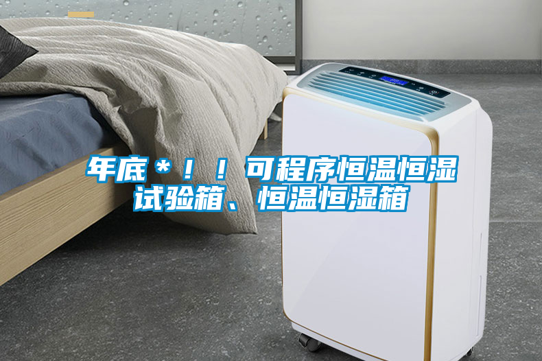 年底＊?。】沙绦蚝銣睾銤裨囼炏?、恒溫恒濕箱