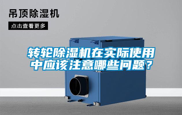 轉(zhuǎn)輪除濕機(jī)在實(shí)際使用中應(yīng)該注意哪些問題？