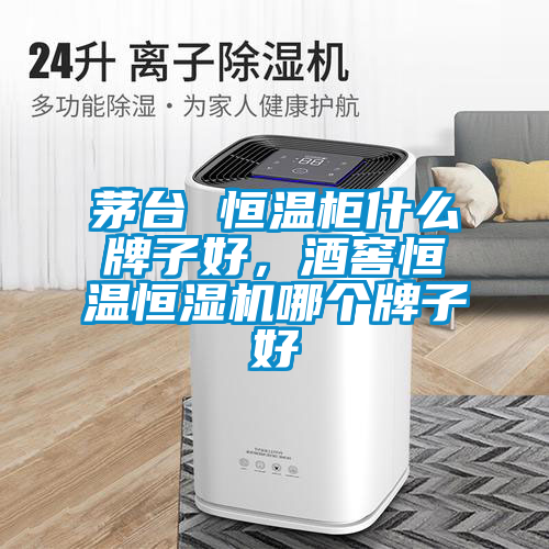 茅臺(tái) 恒溫柜什么牌子好，酒窖恒溫恒濕機(jī)哪個(gè)牌子好