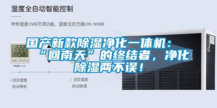 國產(chǎn)新款除濕凈化一體機：“回南天”的終結者，凈化除濕兩不誤！