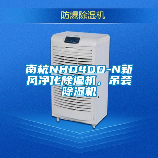 南杭NHD40D-N新風(fēng)凈化除濕機，吊裝除濕機