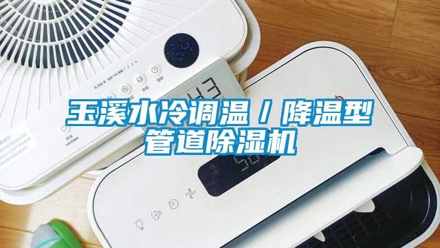 玉溪水冷調(diào)溫／降溫型管道除濕機