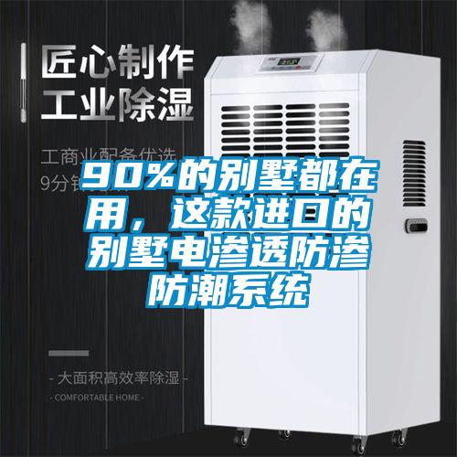 90%的別墅都在用，這款進口的別墅電滲透防滲防潮系統(tǒng)