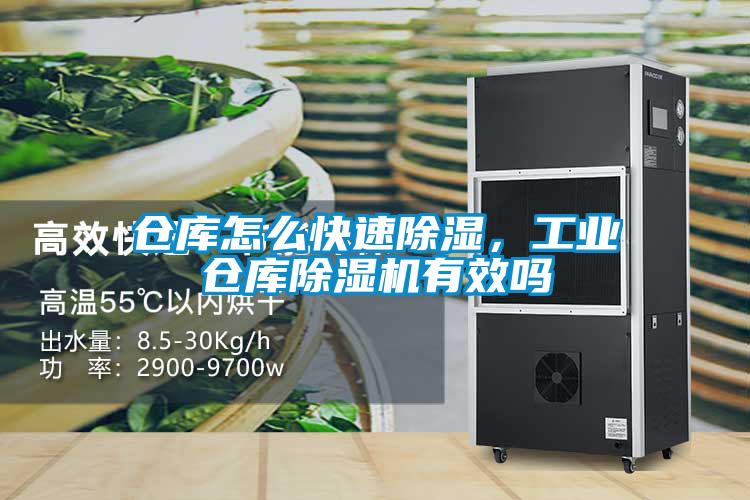 倉庫怎么快速除濕，工業(yè)倉庫除濕機(jī)有效嗎