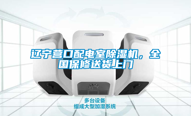 遼寧營(yíng)口配電室除濕機(jī)，全國(guó)保修送貨上門(mén)